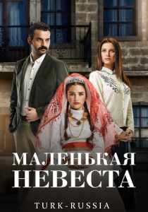 Маленькая невеста (турецкий сериал)